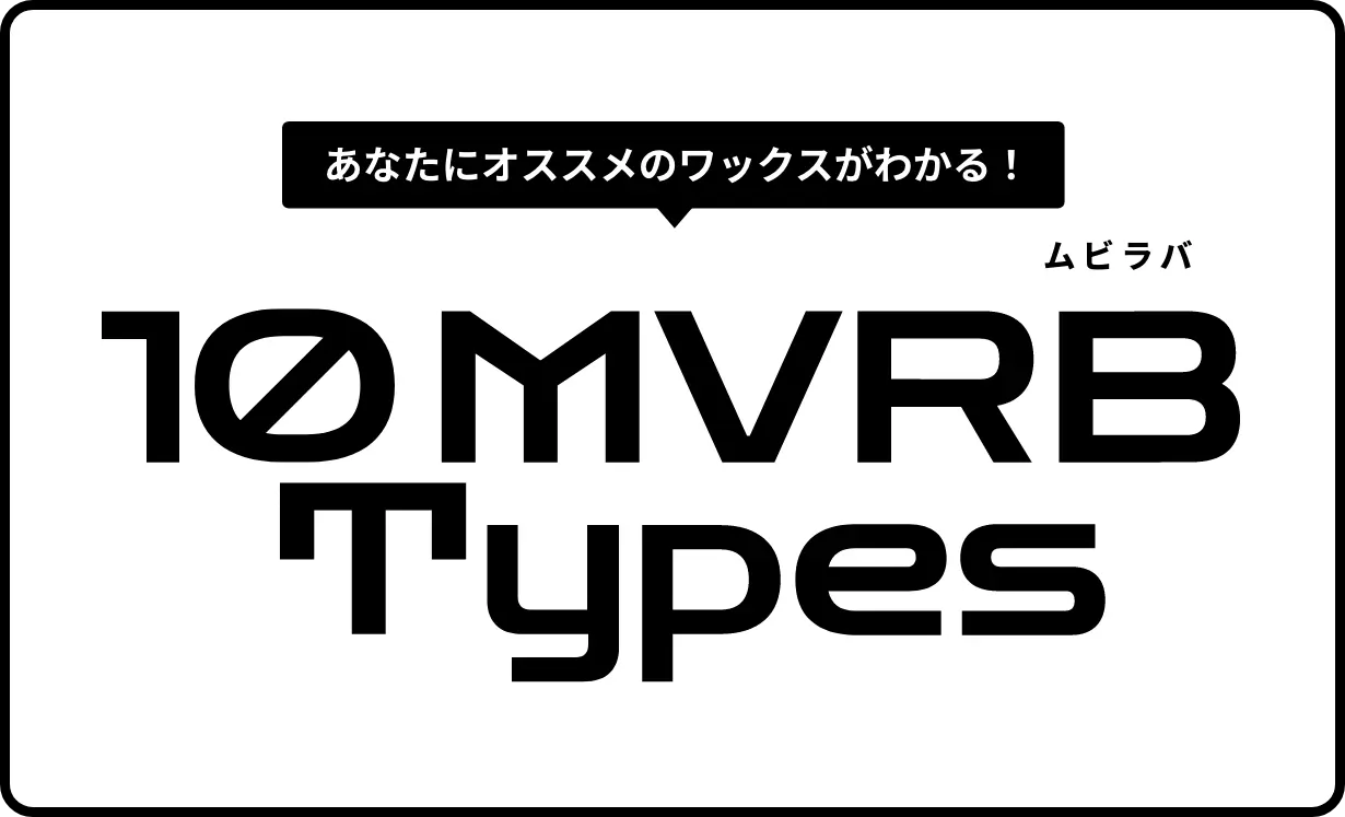 あなたにオススメのワックスがわかる！10 MVRB Types